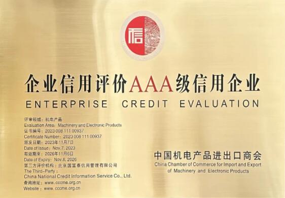 【甜美 ●喜讯】甜美公司荣获中国机电进出口商会颁发的《企业信用评价AAA级信用企业》证书