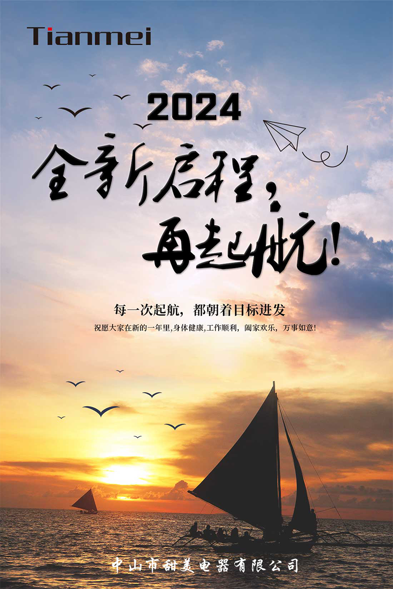 【甜美 ● 重磅】全新启程，再起航！ 热烈庆祝我司2024年迎春年会抽奖盛典圆满举行